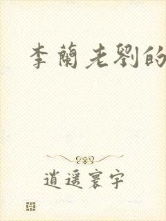 李兰老刘的春天