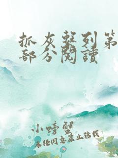 抓灰系列第33部分阅读