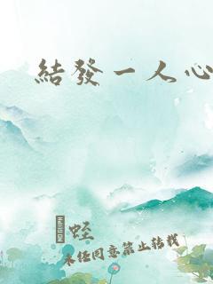 结发一人心小说