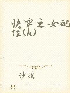 快穿之女配要上位(h)
