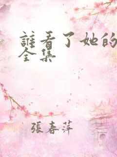 谁看了她的屁屁全集