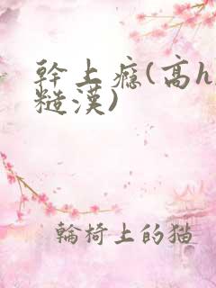 干上瘾(高h,糙汉)