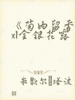 《菊内留香》txl金银花露