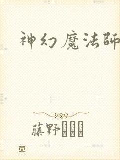 神幻魔法师