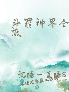 斗罗神界全部神祗