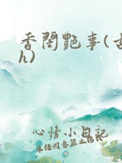 香闺艳事(古言h)