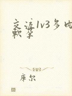 交流1v3多肉软孕