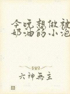 今晚想做被注满奶油的小泡芙