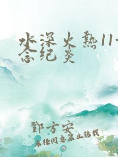 水深火热11念念纪炎