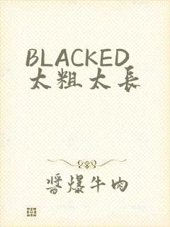 BLACKED太粗太长