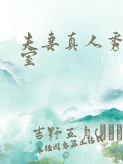 夫妻真人秀聊天室