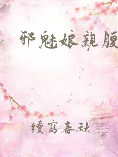 邪魅娘亲腹黑娃