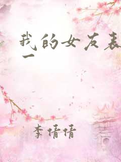 我的女友表里不一