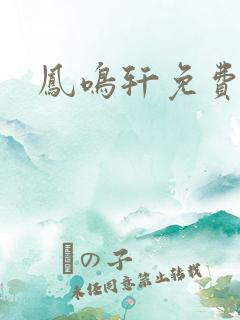 凤鸣轩免费小说