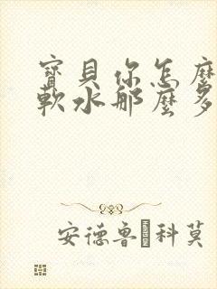 宝贝你怎么这么软水那么多