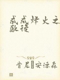 成成烽火之深入敌后