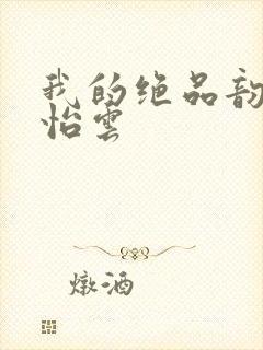 我的绝品韵母郑怡云