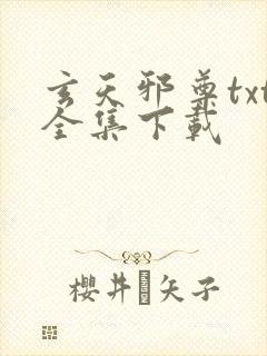 玄天邪尊txt全集下载