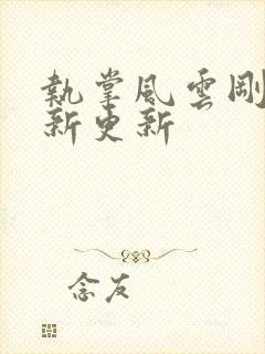 执掌风云刚刚最新更新