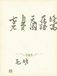 七月天在线观看免费国语高清