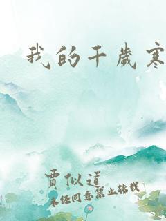 我的千岁寒