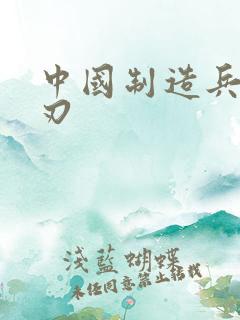 中国制造兵不血刃