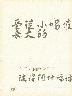 受从小喝催乳药长大的