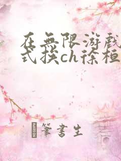 在无限游戏里花式挨ch徐桓魏忻