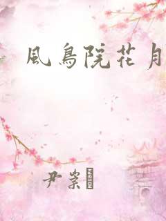 风鸟院花月