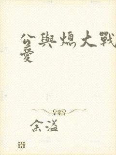 公与熄大战邢爱爱