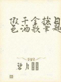 假千金挨日记暮色酒歌笔趣阁