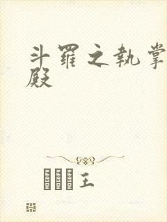 斗罗之执掌武魂殿