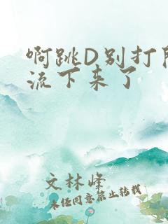 啊跳D别打开水流下来了