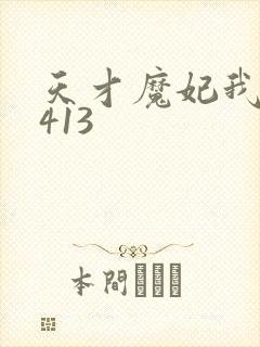 天才魔妃我要了413