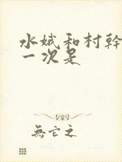 水娥和村干部第一次是