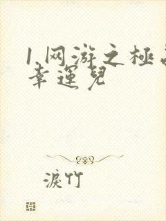 1.网游之极品幸运儿