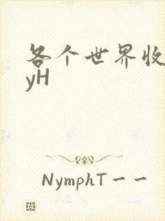 各个世界收集jyH