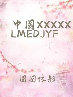 中国XXXXXLMEDJYF