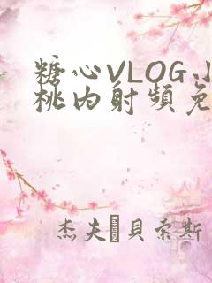 糖心VLOG小桃内射频免费