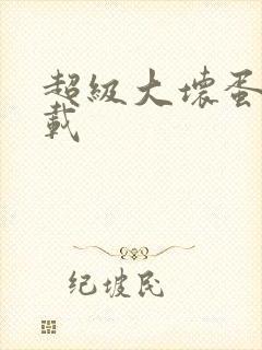 超级大坏蛋 下载