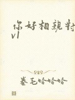 你好相亲对象1v1