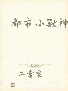 都市小兽神
