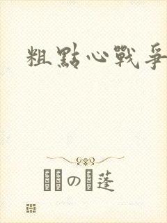 粗点心战争本子