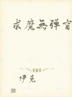 求魔无弹窗皮皮