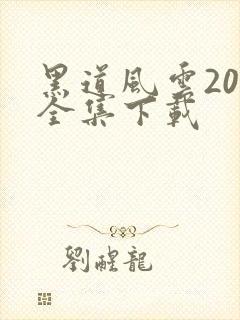 黑道风云20年全集下载