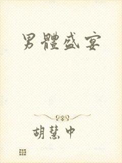 男体盛宴