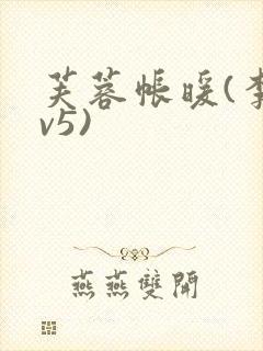 芙蓉帐暖(李寂v5)