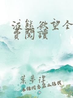 液态欲望全文免费阅读