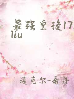 最强皇后172liu
