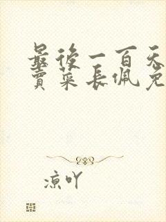 最后一百天by卖菜长佩免费阅读